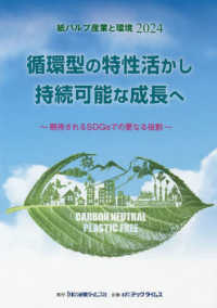 紙パルプ産業と環境 〈２０２４〉 循環型の特性活かし持続可能な成長へ