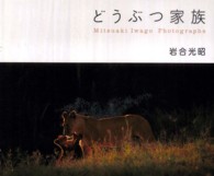 どうぶつ家族―Ｍｉｔｓｕａｋｉ　Ｉｗａｇｏ　Ｐｈｏｔｏｇｒａｐｈｓ