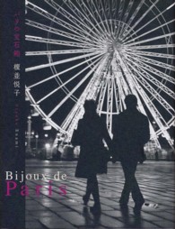 Ｂｉｊｏｕｘ　ｄｅ　Ｐａｒｉｓ―パリの宝石箱