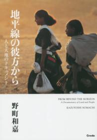 地平線の彼方から - 人と大地のドキュメント