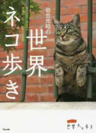 岩合光昭の世界ネコ歩き 写真文庫