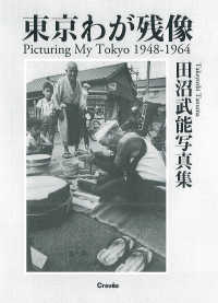 東京わが残像１９４８－１９６４ - 田沼武能写真集