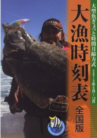大型魚ぎょっと時間月齢方式大漁時刻表 〈２０１３年６月～１２月〉 - 全国版