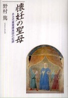 懐妊の聖母 - ある児童養護施設の記録 亥辰舎ｂｏｏｋ