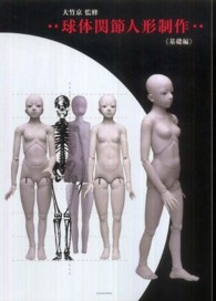 ＩＳＨＩＮＳＨＡ　ＢＯＯＫ<br> 球体関節人形制作 〈基礎編〉