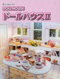 ドールハウス 〈２〉 亥辰舎ＢＯＯＫ　クリエイター０９