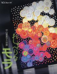 おしゃべりなモラ - 中山富美子の世界 亥辰舎ｂｏｏｋ　増刊ｃｒｅａｔｏｒ　９