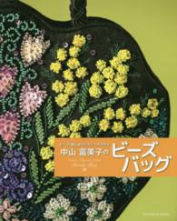 中山富美子のビーズバッグ - ビーズ刺しゅうとステッチで作る 亥辰舎ＢＯＯＫ