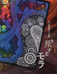 旅するモラ - 中山富美子の世界 亥辰舎ｂｏｏｋ　増刊ｃｒｅａｔｏｒ　１４