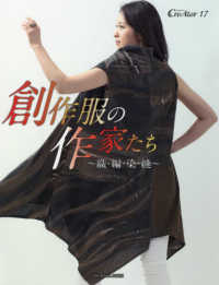 亥辰舎ＢＯＯＫ　クリエイター　１７<br> 創作服の作家たち - 織・編・染・縫