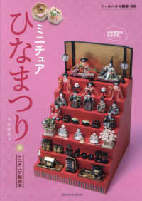 ミニチュアひなまつり 亥辰舎ＢＯＯＫ　ドールハウス教本別冊ミニチュア副読本