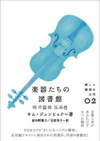 楽器たちの図書館 新しい韓国の文学