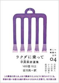 ラクダに乗って - 申庚林詩選集 新しい韓国の文学