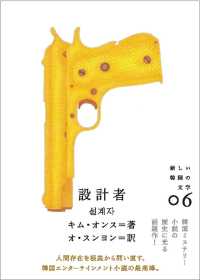 新しい韓国の文学<br> 設計者