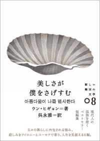 新しい韓国の文学<br> 美しさが僕をさげすむ