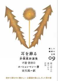 耳を葬る - ホ・ヒョンマン詩選集 新しい韓国の文学