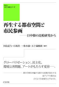 再生する都市空間と市民参画 - 日中韓の比較研究から クオン人文・社会シリーズ