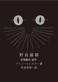 新しい韓国の文学<br> 野良猫姫