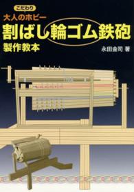 大人のこだわりホビー　割りばし輪ゴム鉄砲製作教本