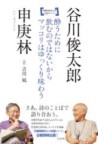 日韓同時代人の対話シリーズ<br> 酔うために飲むのではないからマッコリはゆっくり味わう