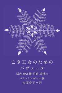 亡き王女のためのパヴァーヌ 新しい韓国の文学