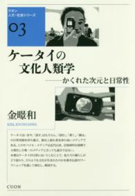 クオン人文・社会シリーズ<br> ケータイの文化人類学―かくれた次元と日常性