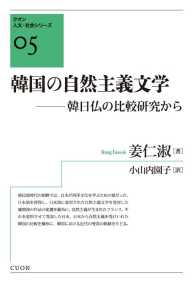 クオン人文・社会シリーズ<br> 韓国の自然主義文学―韓日仏の比較研究から