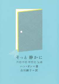 そっと静かに 新しい韓国の文学