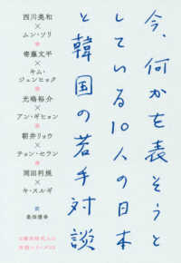 今、何かを表そうとしている１０人の日本と韓国の若手対談 日韓同時代人の対話シリーズ