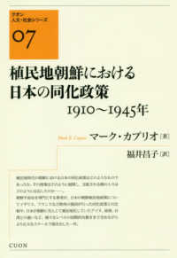 クオン人文・社会シリーズ<br> 植民地朝鮮における日本の同化政策　１９１０～１９４５年