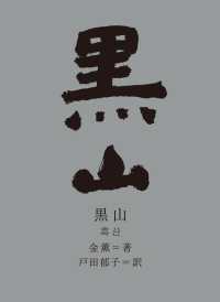 新しい韓国の文学<br> 黒山