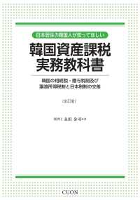 日本居住の韓国人が知ってほしい韓国資産課税実務教科書 - 韓国の相続税・贈与税制及び譲渡所得税制と日本税制の （全訂版）