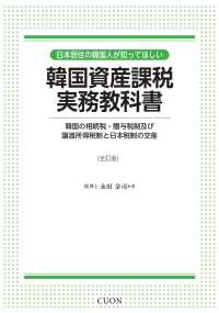 韓国資産課税実務教科書―日本居住の韓国人が知ってほしい　韓国の相続税・贈与税制及び譲渡所得税制と日本税制の交差 （全訂版）