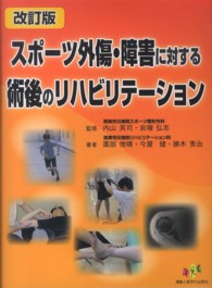 スポーツ外傷・障害に対する術後のリハビリテーション （改訂版）