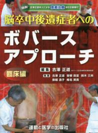 脳卒中後遺症者へのボバースアプローチ　臨床編 運動と医学の出版社の臨床家シリーズ