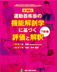 運動器疾患の機能解剖学に基づく評価と解釈　下肢編 運動と医学の出版社の臨床家シリーズ