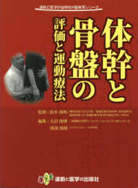 体幹と骨盤の評価と運動療法 運動と医学の出版社の臨床家シリーズ