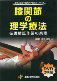 機能解剖に基づいた変形性膝関節症治療 DVDセット 理学療法士必携 機能