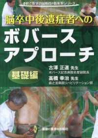 脳卒中後遺症者へのボバースアプローチ　基礎編ＤＶＤ 運動と医学の出版社の臨床家シリーズ