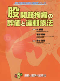 運動と医学の出版社の臨床家シリーズ<br> 股関節拘縮の評価と運動療法
