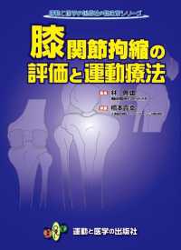 膝関節拘縮の評価と運動療法 運動と医学の出版社の臨床家シリーズ