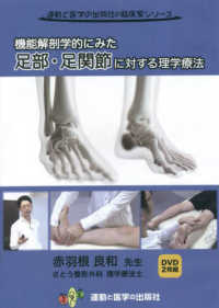 機能解剖学的にみた足部・足関節に対する理学療法ＤＶＤ 運動と医学の出版社の臨床家シリーズ