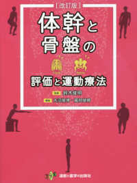 体幹と骨盤の評価と運動療法 （改訂版）