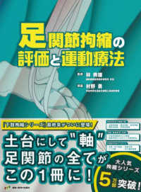 足関節拘縮の評価と運動療法