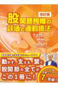 股関節拘縮の評価と運動療法　改訂版