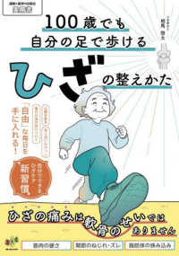１００歳でも自分の足で歩けるひざの整えかた - ひざの痛みは軟骨のせいではありません 運動と医学の出版社実用書