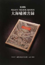 マヨヒガ　大海嘯被害録 〈ｖｏｌ．２〉 - （明治２９年「風俗画報」臨時増刊　復刻版）