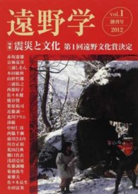 遠野学　創刊号 〈ｖｏｌ．１〉 - 【特集】震災と文化