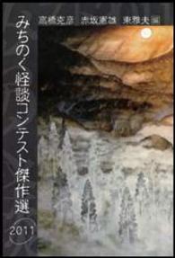 みちのく怪談コンテスト傑作選 〈２０１１〉 叢書東北の声