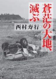 蒼茫の大地、滅ぶ 東北の声叢書